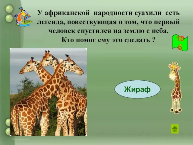 У африканской народности суахили есть легенда, повествующая о том, что первый