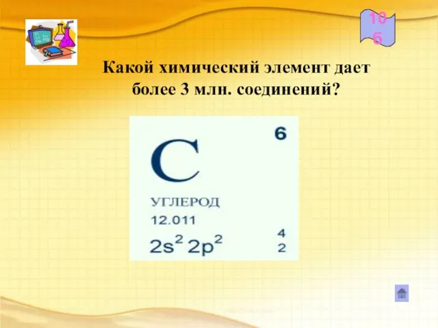 Какой химический элемент дает более 3 млн. соединений? 10б