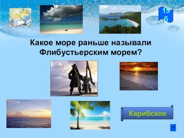 Какое море раньше называли Флибустьерским морем? 15б Карибское