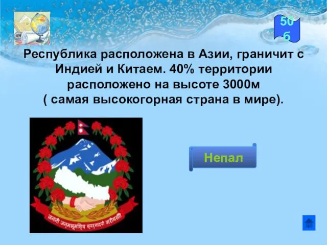 Республика расположена в Азии, граничит с Индией и Китаем. 40% территории