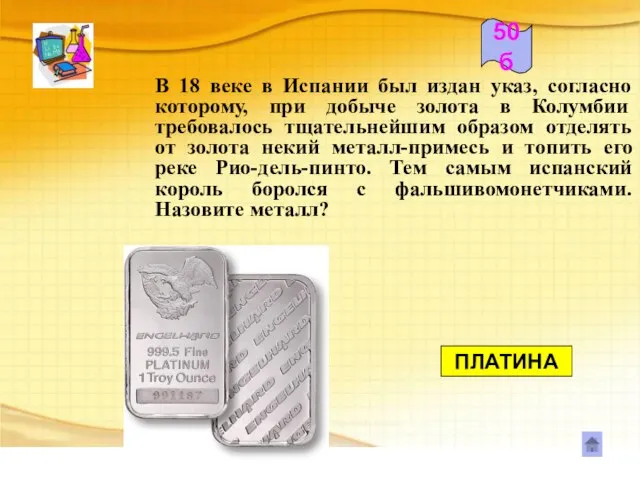 В 18 веке в Испании был издан указ, согласно которому, при