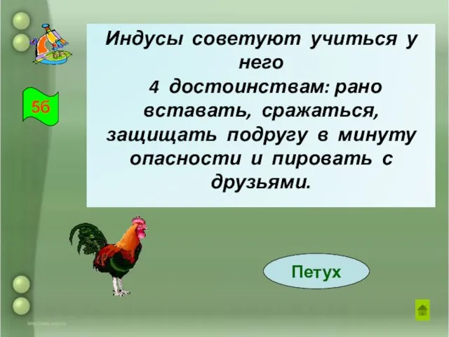 Индусы советуют учиться у него 4 достоинствам: рано вставать, сражаться, защищать