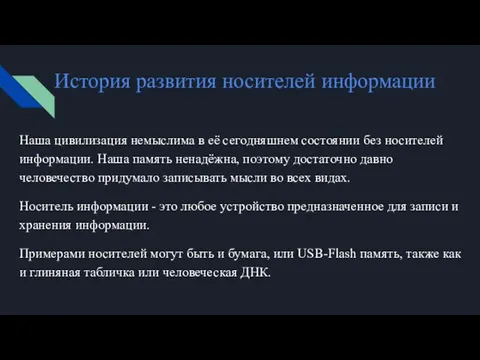 История развития носителей информации Наша цивилизация немыслима в её сегодняшнем состоянии