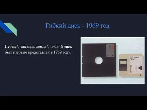 Гибкий диск - 1969 год Первый, так называемый, гибкий диск был впервые представлен в 1969 году.