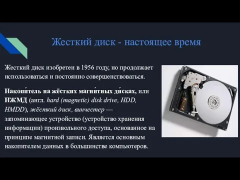 Жесткий диск - настоящее время Жесткий диск изобретен в 1956 году,