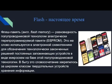 Flash - настоящее время Флеш-память (англ. flash memory) — разновидность полупроводниковой