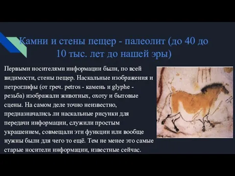 Камни и стены пещер - палеолит (до 40 до 10 тыс.