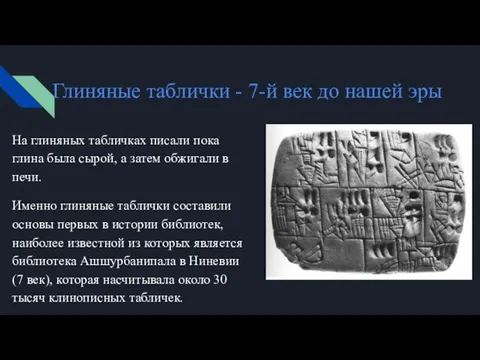 Глиняные таблички - 7-й век до нашей эры На глиняных табличках