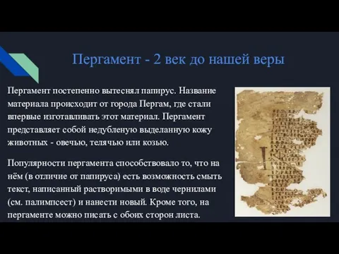 Пергамент - 2 век до нашей веры Пергамент постепенно вытеснял папирус.