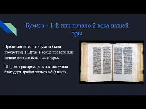 Бумага - 1-й или начало 2 века нашей эры Предполагается что