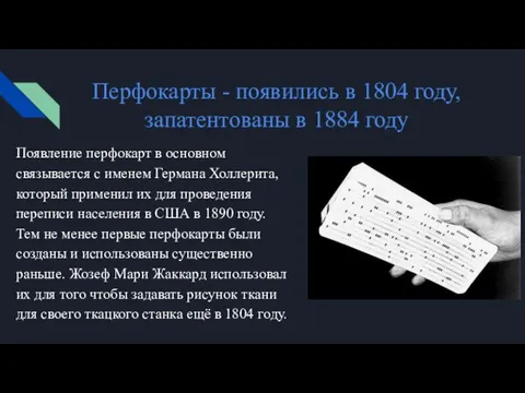 Перфокарты - появились в 1804 году, запатентованы в 1884 году Появление