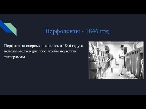 Перфоленты - 1846 год Перфолента впервые появилась в 1846 году и