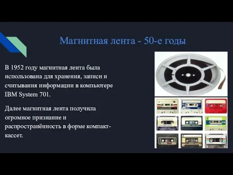 Магнитная лента - 50-е годы В 1952 году магнитная лента была