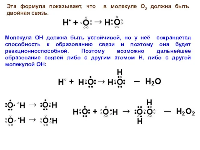 Эта формула показывает, что в молекуле О2 должна быть двойная связь.