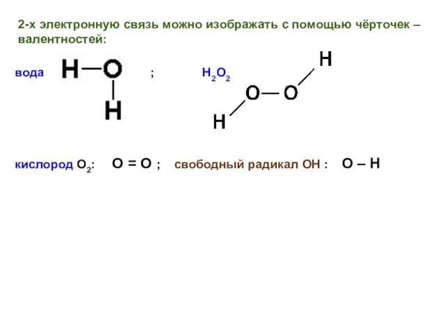 2-х электронную связь можно изображать с помощью чёрточек – валентностей: вода