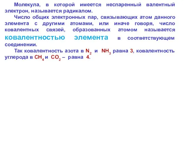 Молекула, в которой имеется неспаренный валентный электрон, называется радикалом. Число общих