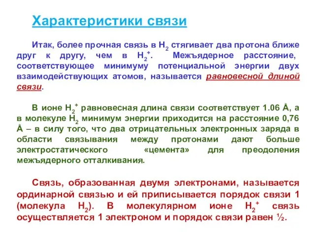 Характеристики связи Итак, более прочная связь в Н2 стягивает два протона