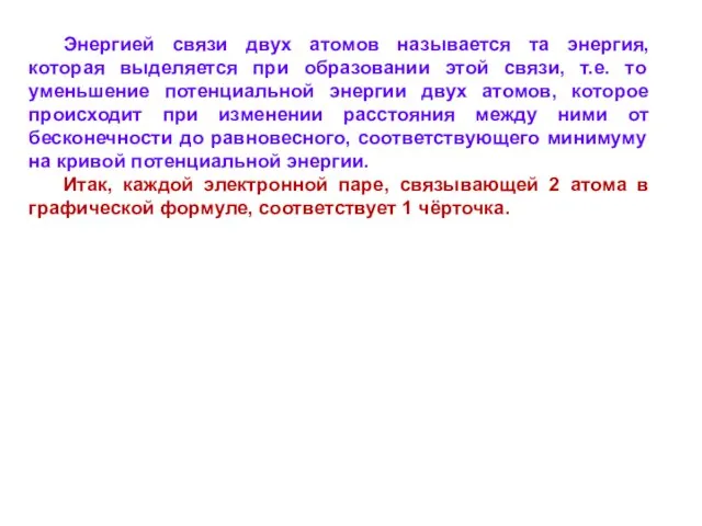 Энергией связи двух атомов называется та энергия, которая выделяется при образовании