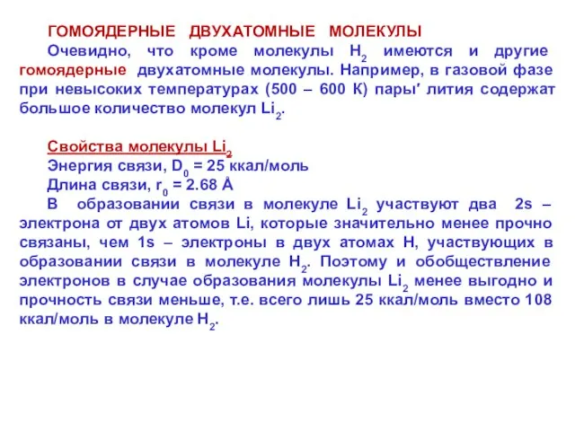 ГОМОЯДЕРНЫЕ ДВУХАТОМНЫЕ МОЛЕКУЛЫ Очевидно, что кроме молекулы Н2 имеются и другие