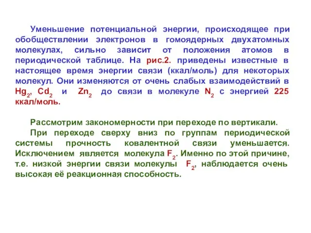 Уменьшение потенциальной энергии, происходящее при обобществлении электронов в гомоядерных двухатомных молекулах,