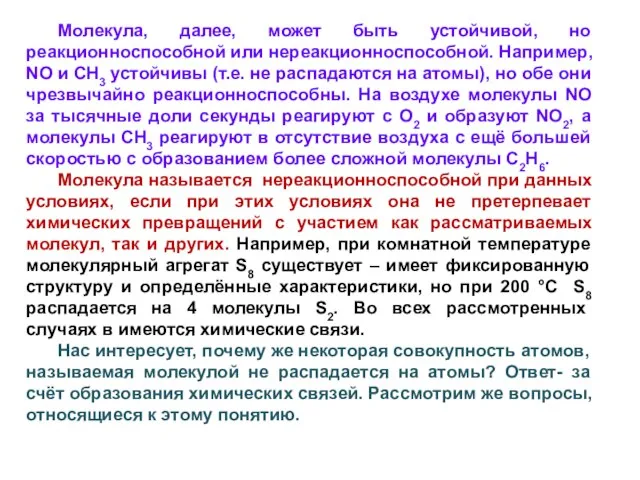 Молекула, далее, может быть устойчивой, но реакционноспособной или нереакционноспособной. Например, NO