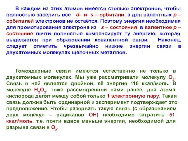 Гомоядерные связи имеются естественно не только в двухатомных молекулах. Мы уже