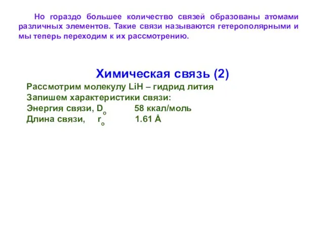 Но гораздо большее количество связей образованы атомами различных элементов. Такие связи