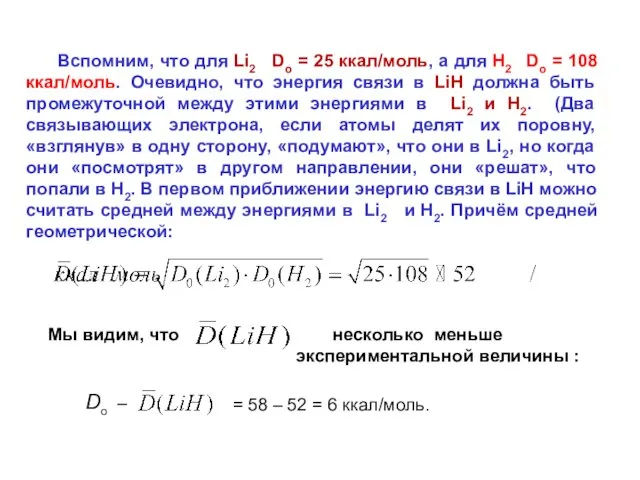 Вспомним, что для Li2 Do = 25 ккал/моль, а для Н2