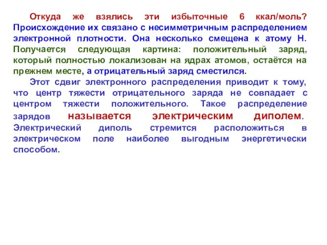 Откуда же взялись эти избыточные 6 ккал/моль? Происхождение их связано с