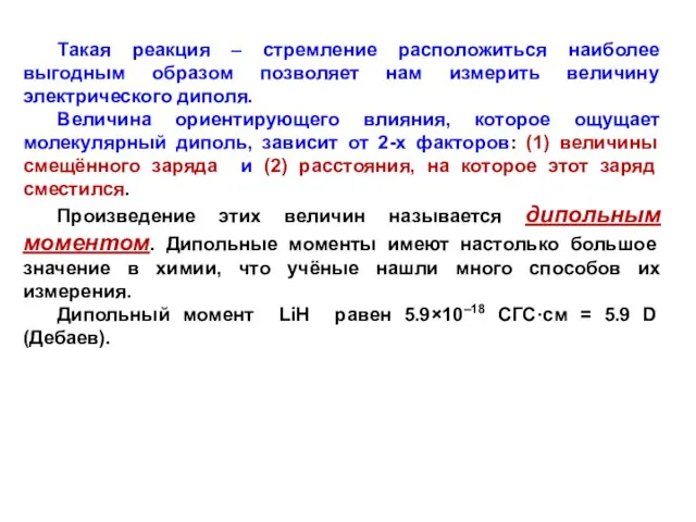 Такая реакция – стремление расположиться наиболее выгодным образом позволяет нам измерить