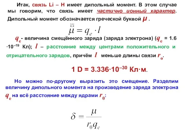 Итак, связь Li – H имеет дипольный момент. В этом случае