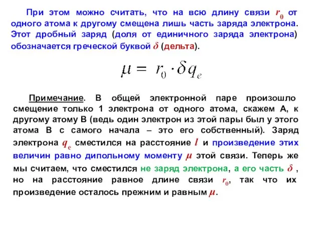 При этом можно считать, что на всю длину связи r0 от