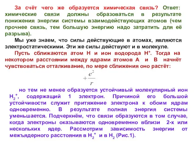 За счёт чего же образуется химическая связь? Ответ: химические связи должны