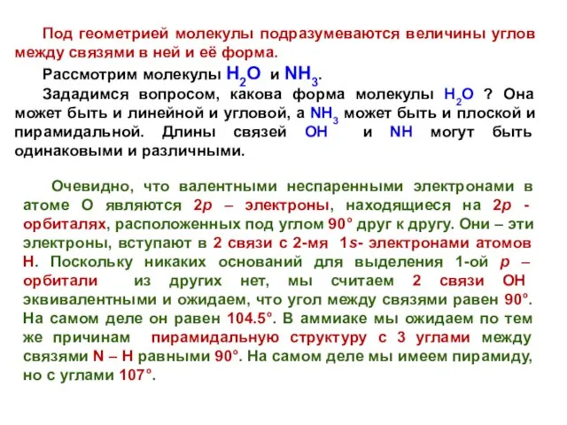 Под геометрией молекулы подразумеваются величины углов между связями в ней и