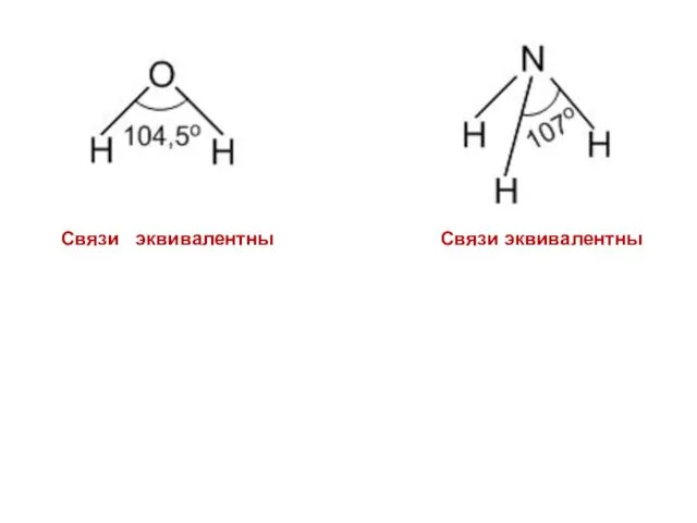 Связи эквивалентны Связи эквивалентны