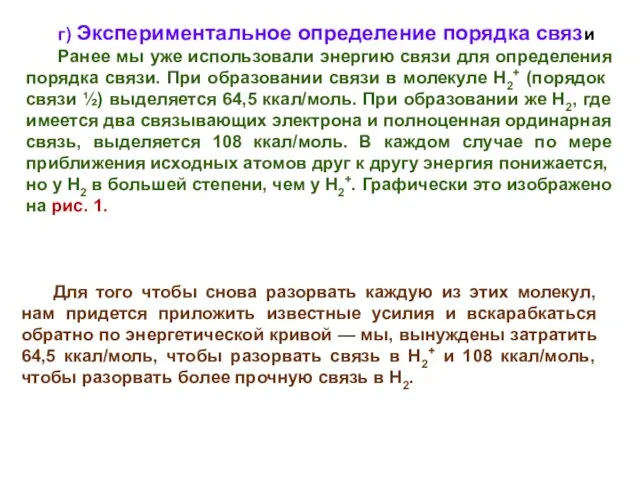 г) Экспериментальное определение порядка связи Ранее мы уже использовали энергию связи