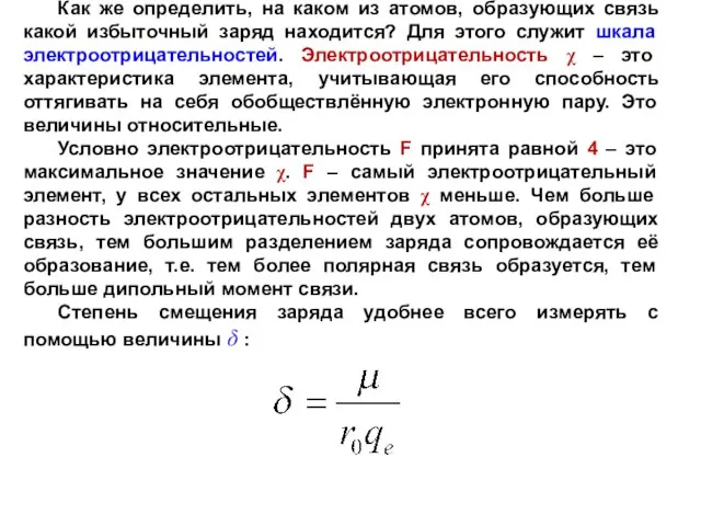 Как же определить, на каком из атомов, образующих связь какой избыточный