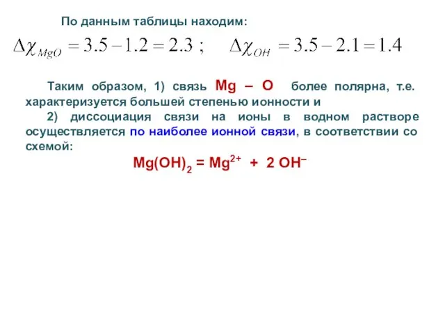 По данным таблицы находим: Таким образом, 1) связь Mg – O