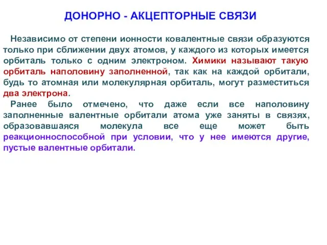 ДОНОРНО - АКЦЕПТОРНЫЕ СВЯЗИ Независимо от степени ионности ковалентные связи образуются