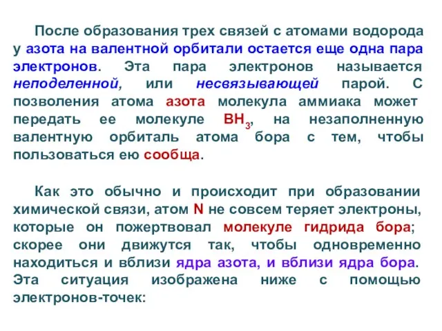 После образования трех связей с атомами водорода у азота на валентной