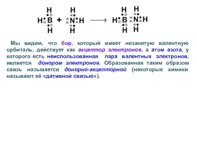 Мы видим, что бор, который имеет незанятую валентную орбиталь, действует как