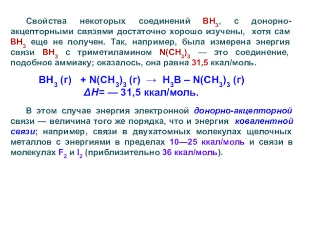 Свойства некоторых соединений ВН3, с донорно-акцепторными связями достаточно хорошо изучены, хотя