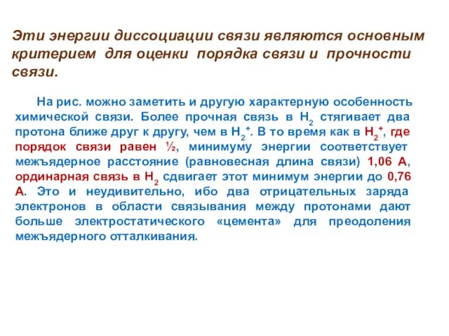 На рис. можно заметить и другую характерную особенность химической связи. Более