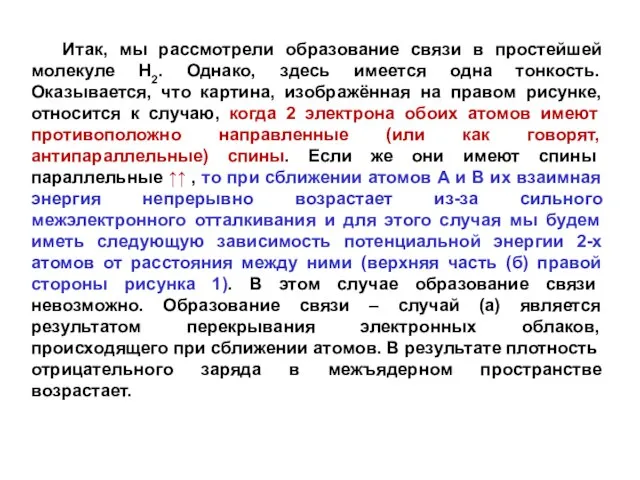 Итак, мы рассмотрели образование связи в простейшей молекуле Н2. Однако, здесь