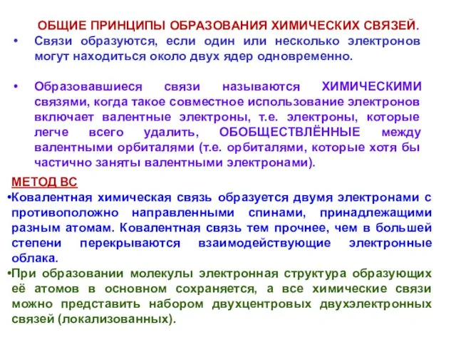 ОБЩИЕ ПРИНЦИПЫ ОБРАЗОВАНИЯ ХИМИЧЕСКИХ СВЯЗЕЙ. Связи образуются, если один или несколько