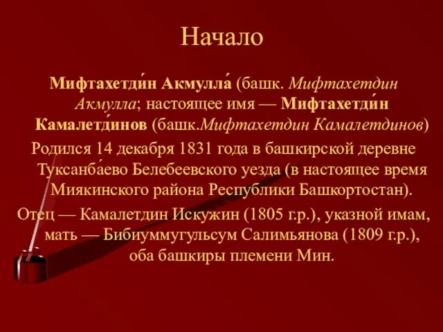 Начало Мифтахетди́н Акмулла́ (башк. Мифтахетдин Аҡмулла; настоящее имя — Мифтахетди́н Камалетд́инов