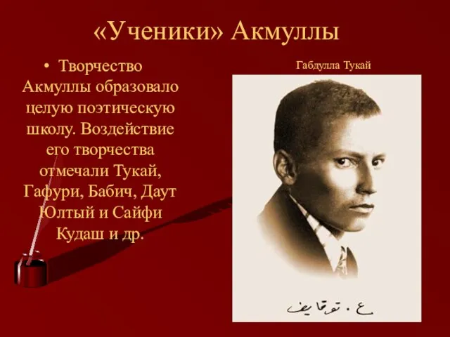 «Ученики» Акмуллы Творчество Акмуллы образовало целую поэтическую школу. Воздействие его творчества