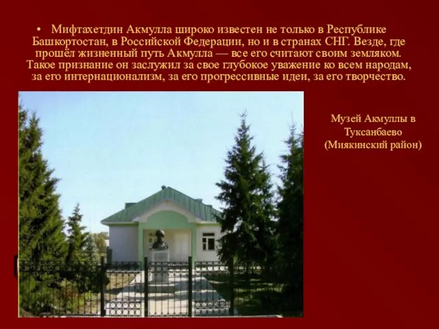 Мифтахетдин Акмулла широко известен не только в Республике Башкортостан, в Российской