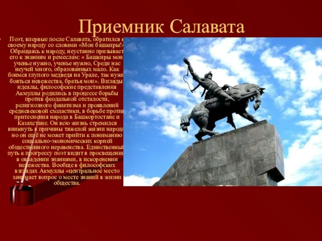 Приемник Салавата Поэт, впервые после Салавата, обратился к своему народу со