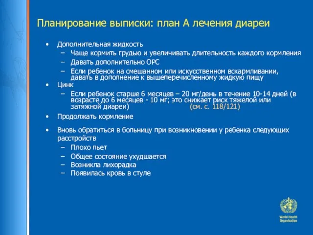 Планирование выписки: план А лечения диареи Дополнительная жидкость Чаще кормить грудью